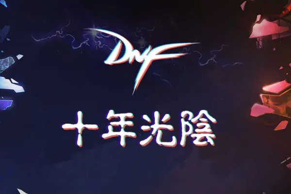 求dnf小说排行榜前十名,有哪些比较靠前的?