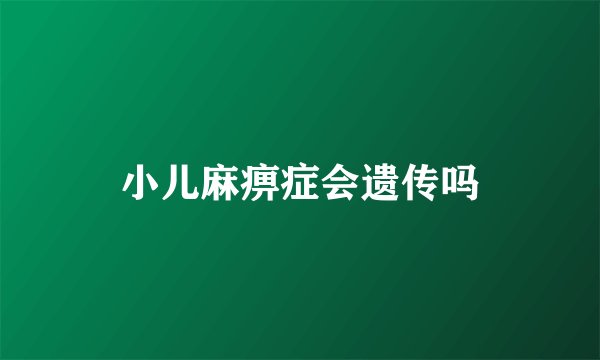 小儿麻痹症会遗传吗