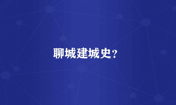 聊城建城史？