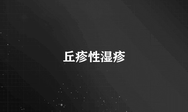 丘疹性湿疹