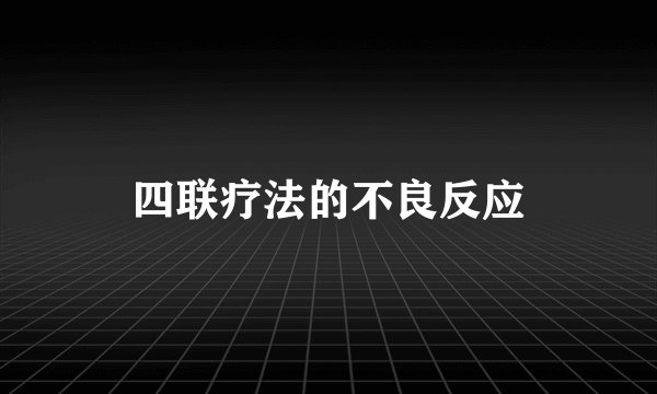 四联疗法的不良反应