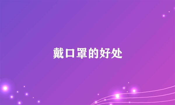 戴口罩的好处