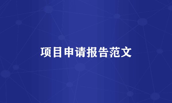 项目申请报告范文