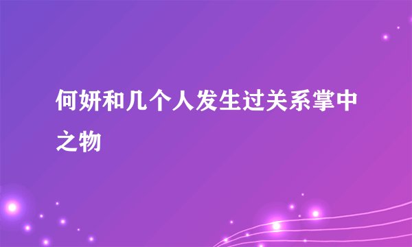 何妍和几个人发生过关系掌中之物