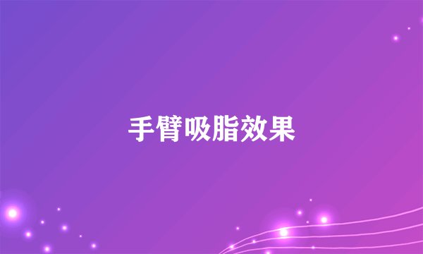手臂吸脂效果