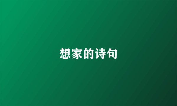 想家的诗句