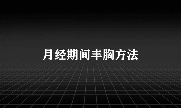 月经期间丰胸方法