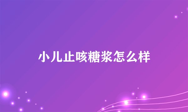 小儿止咳糖浆怎么样