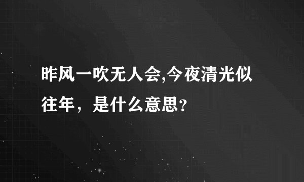 昨风一吹无人会,今夜清光似往年，是什么意思？