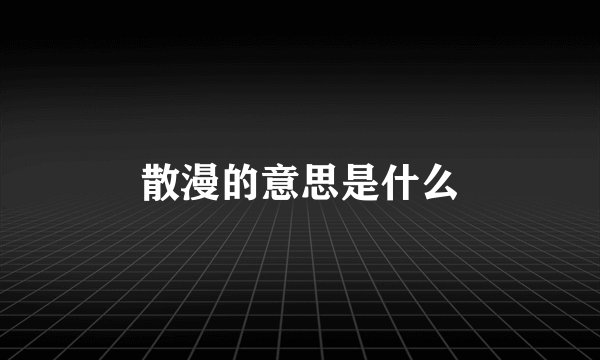 散漫的意思是什么
