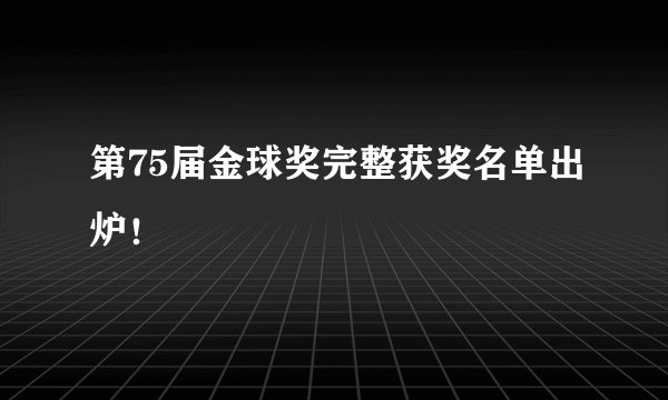 第75届金球奖完整获奖名单出炉！