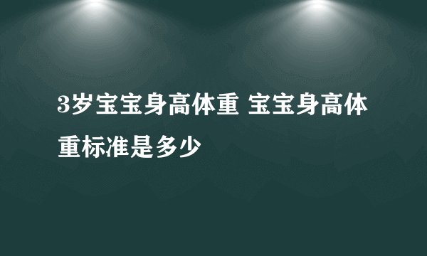3岁宝宝身高体重 宝宝身高体重标准是多少