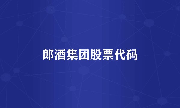 郎酒集团股票代码