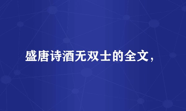 盛唐诗酒无双士的全文，