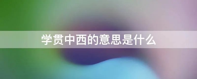 学贯中西的意思是什么