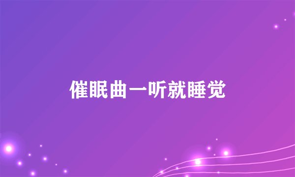 催眠曲一听就睡觉