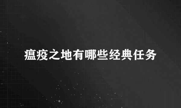 瘟疫之地有哪些经典任务