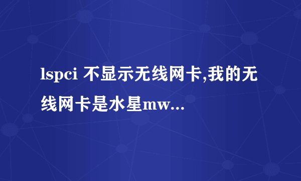 lspci 不显示无线网卡,我的无线网卡是水星mw150uh