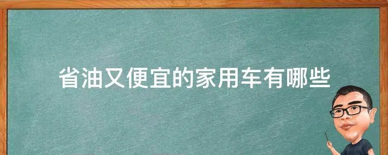 省油又便宜的家用车有哪些