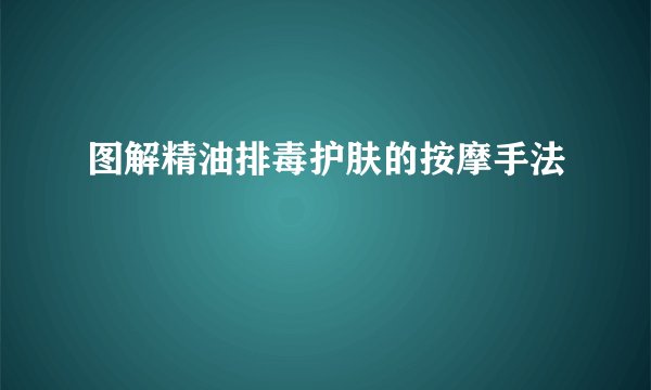 图解精油排毒护肤的按摩手法