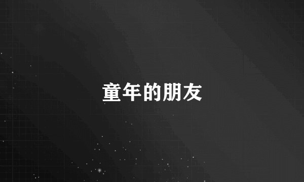 童年的朋友
