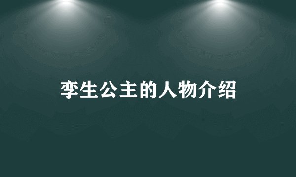 孪生公主的人物介绍