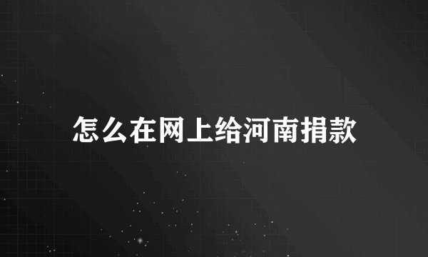 怎么在网上给河南捐款
