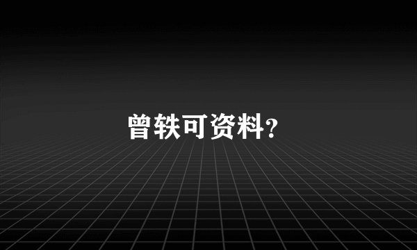 曾轶可资料？