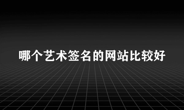 哪个艺术签名的网站比较好