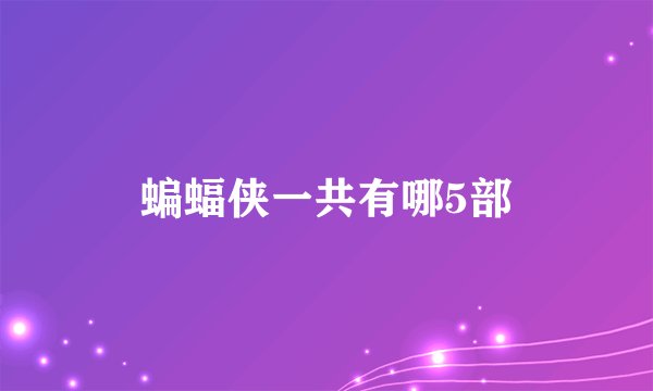 蝙蝠侠一共有哪5部