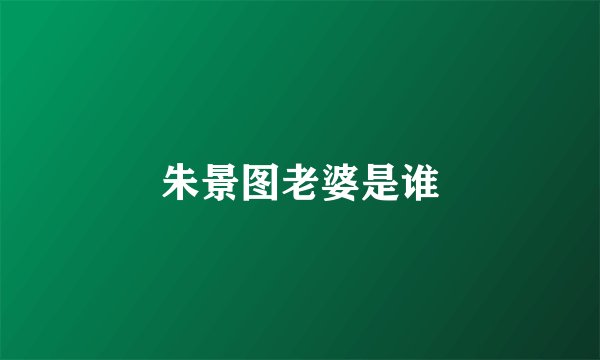 朱景图老婆是谁