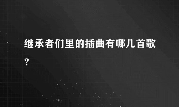 继承者们里的插曲有哪几首歌？