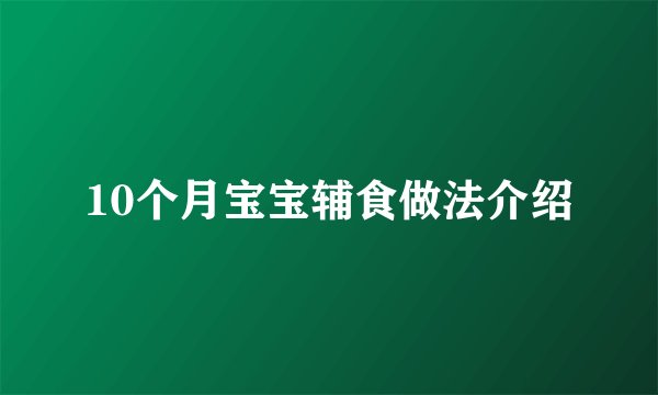 10个月宝宝辅食做法介绍