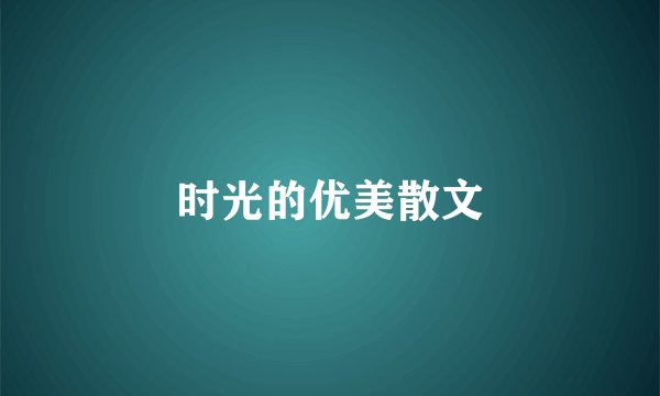 时光的优美散文