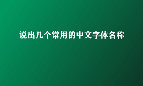 说出几个常用的中文字体名称