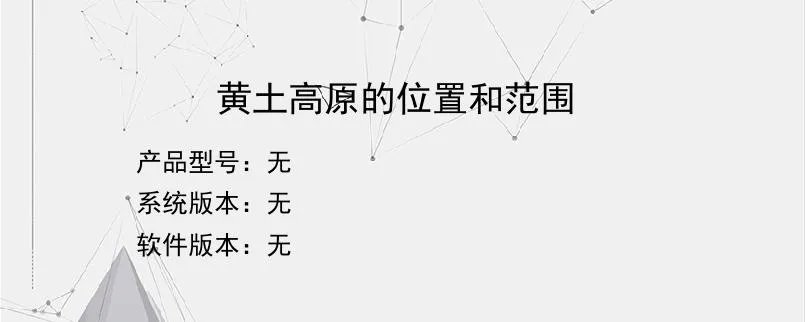 黄土高原的位置和范围