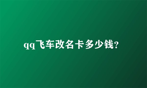 qq飞车改名卡多少钱?