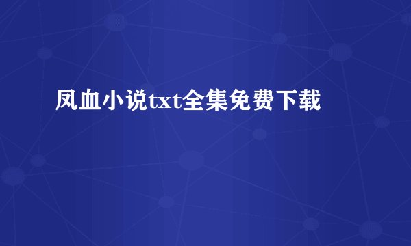 凤血小说txt全集免费下载