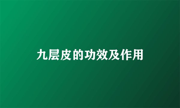 九层皮的功效及作用