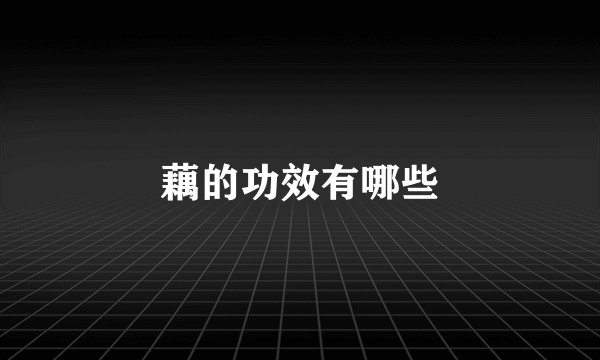 藕的功效有哪些