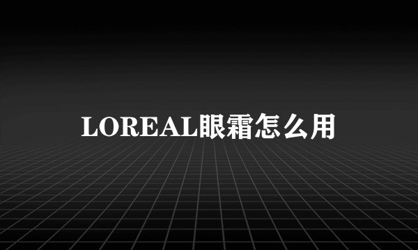 LOREAL眼霜怎么用