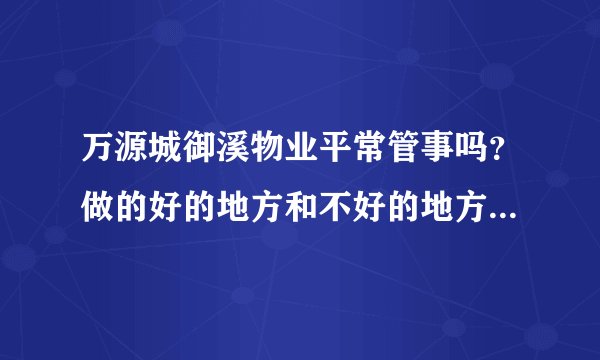 万源城御溪物业平常管事吗？做的好的地方和不好的地方有哪些？