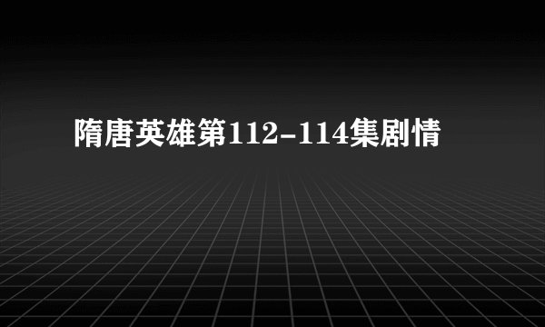隋唐英雄第112-114集剧情