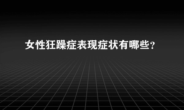 女性狂躁症表现症状有哪些？