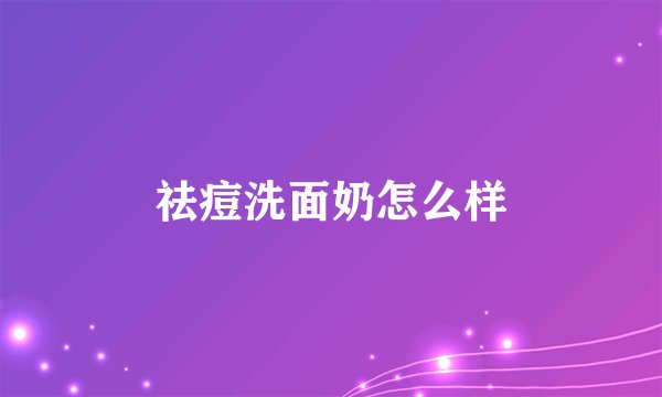 祛痘洗面奶怎么样