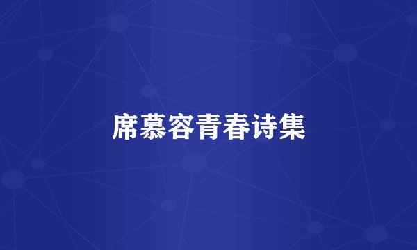 席慕容青春诗集