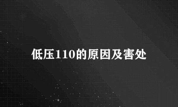 低压110的原因及害处