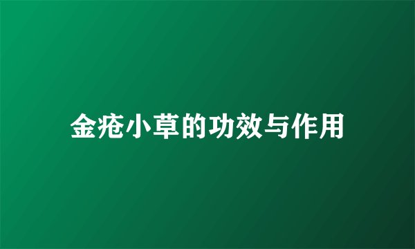 金疮小草的功效与作用