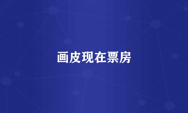 画皮现在票房