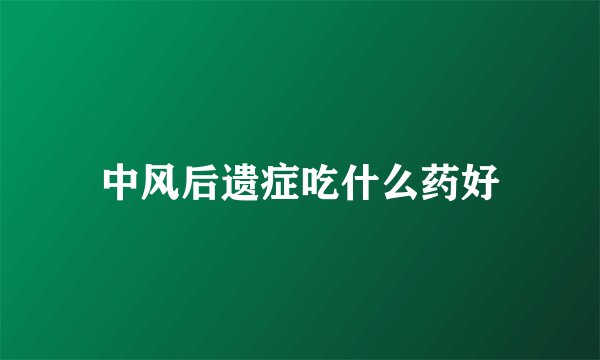 中风后遗症吃什么药好